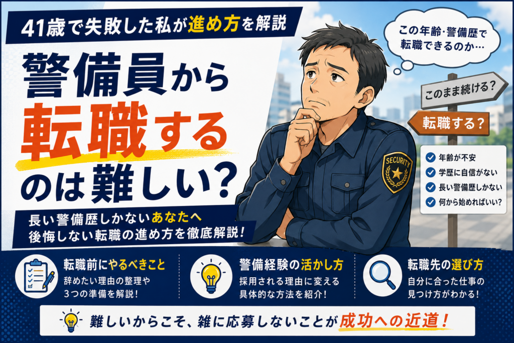 警備員の転職　難しい　厳しい