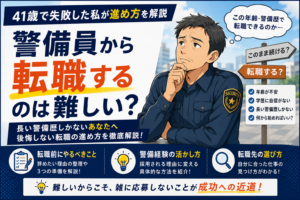警備員の転職 難しい 厳しい