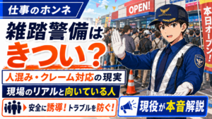 雑踏警備　きつい