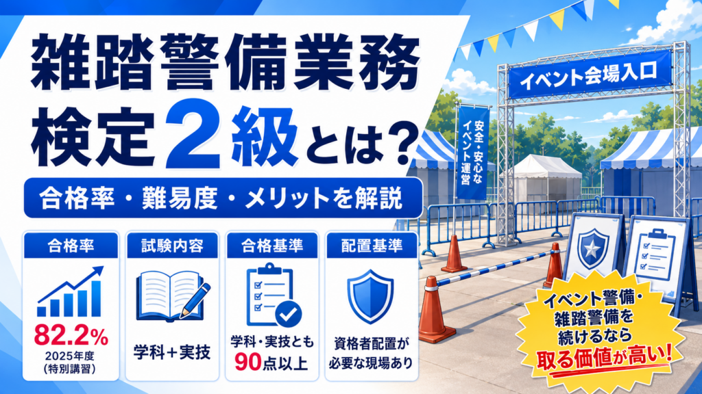 雑踏警備業務2級