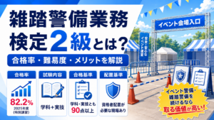 雑踏警備業務2級