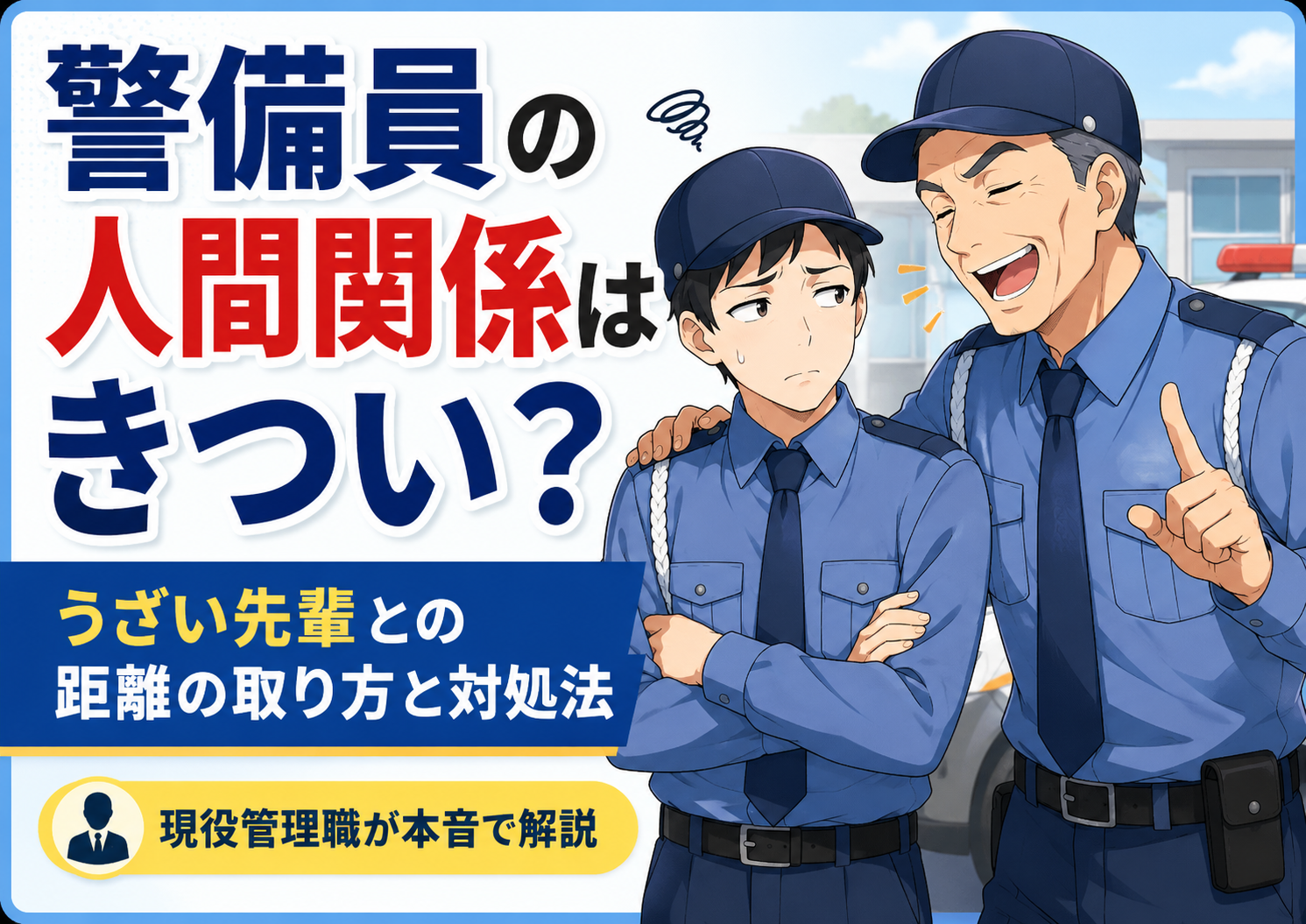 警備員　先輩　人間関係　きつい　ウザイ　対処