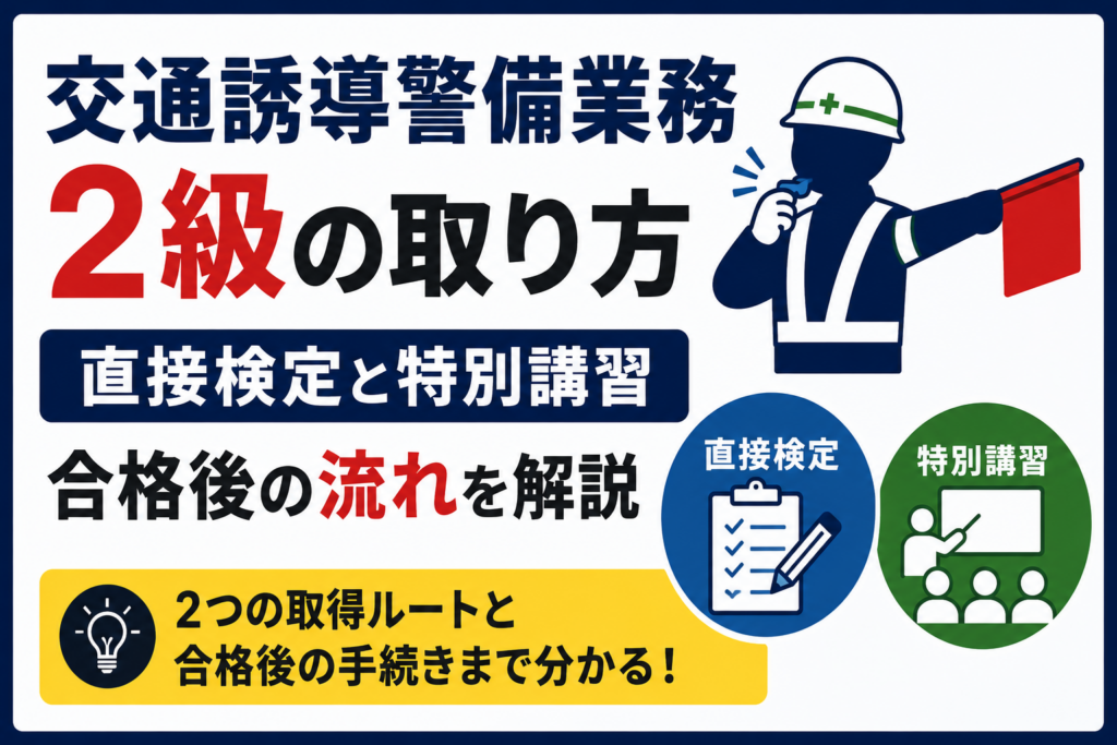 交通誘導警備業務2級の取り方