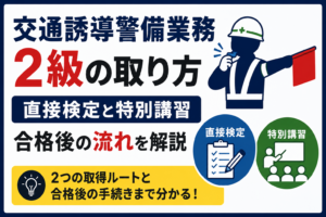 交通誘導警備業務2級の取り方