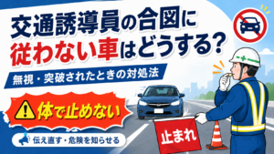 交通誘導　警備員　止まらない　従わない