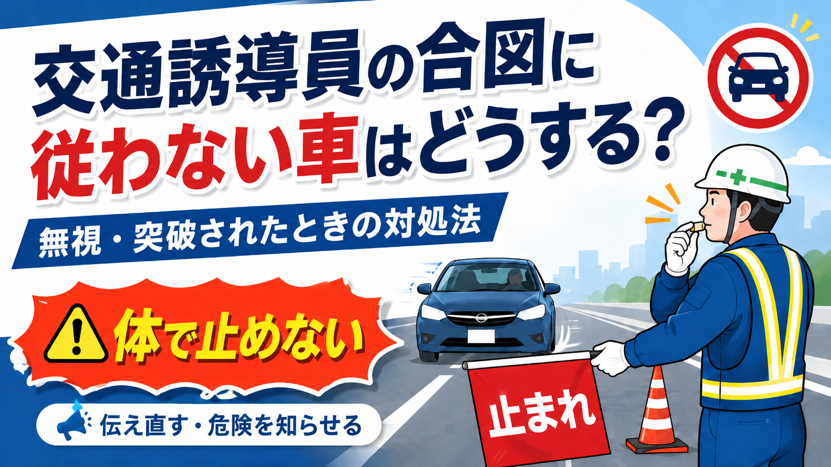 交通誘導 警備員 止まらない 従わない