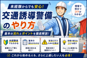交通誘導　警備　警備員　やり方　図解
