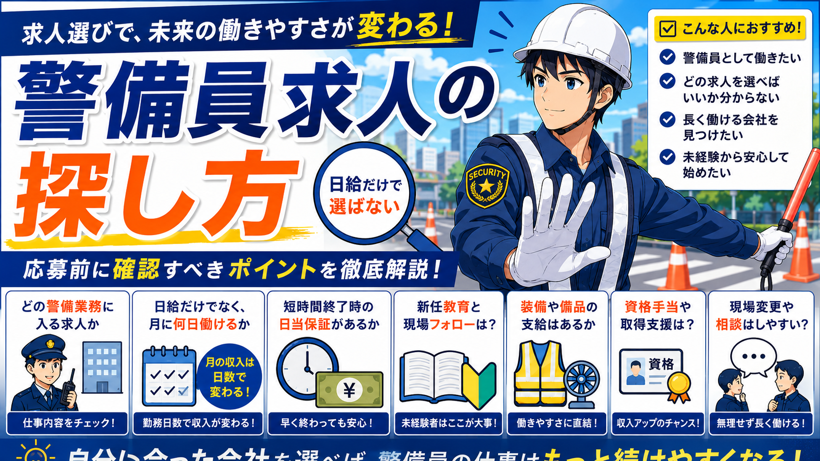 警備員　求人　探す　探し方　コツ