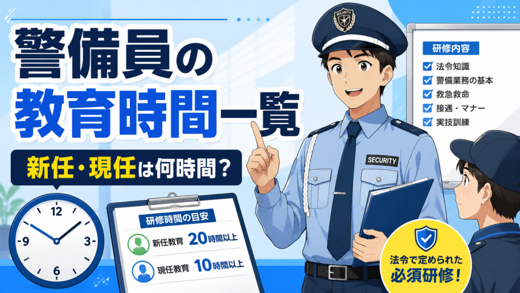 警備員の教育時間一覧