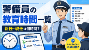 警備員の教育時間一覧
