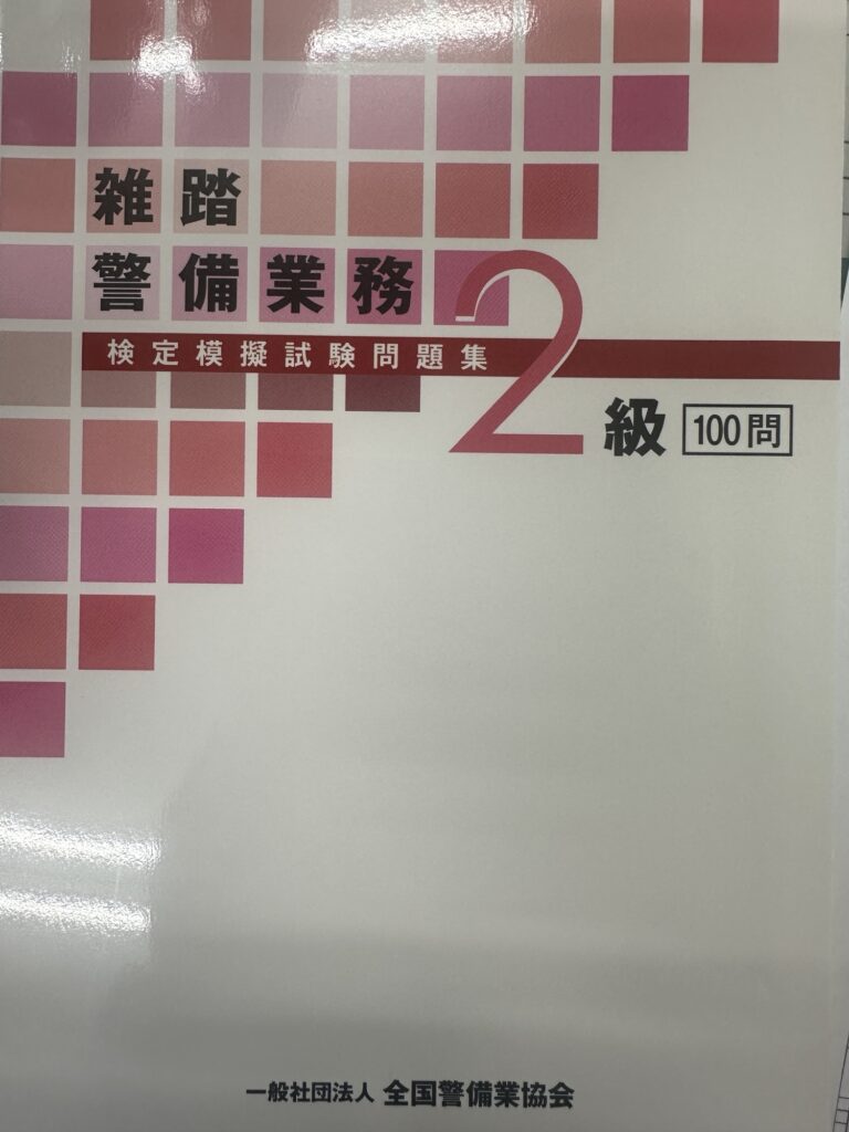 雑踏警備業務2級オススメの問題集