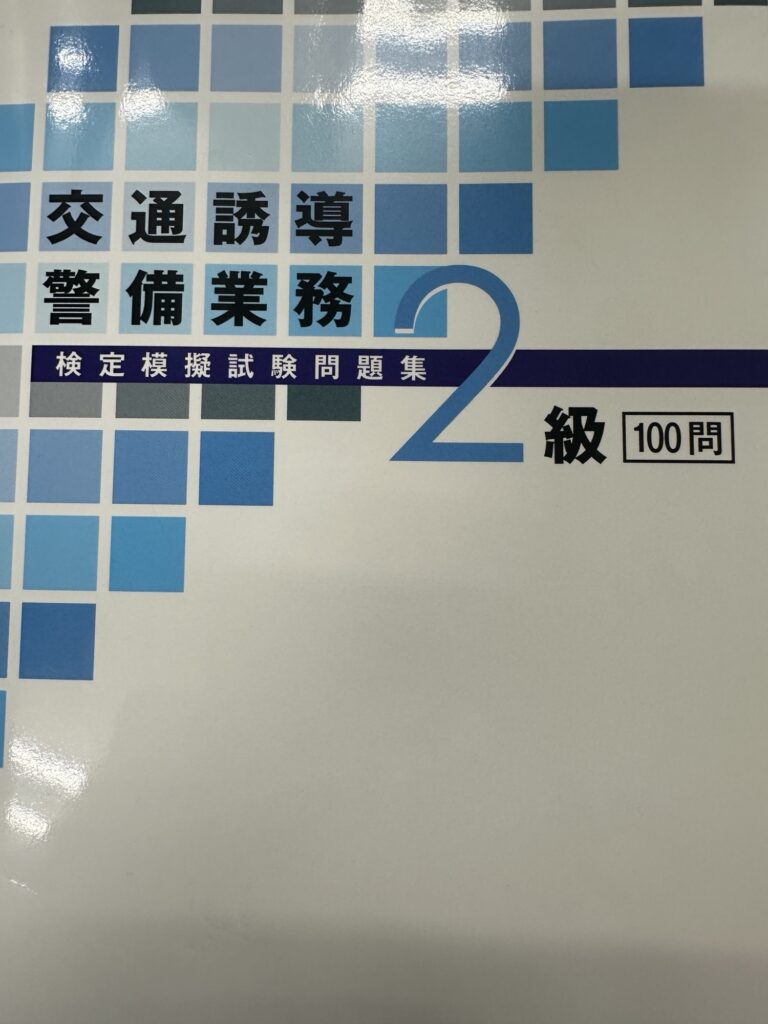 交通誘導警備業務 検定模擬試験問題集 2級 100問 これが絶対にオススメ
