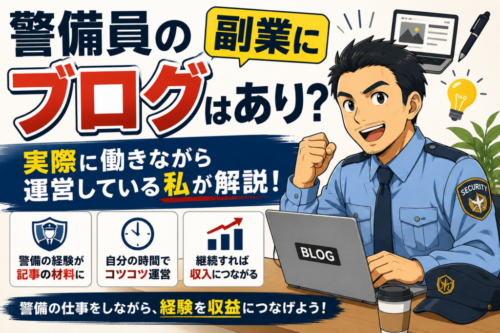 警備員　副業　ブログ