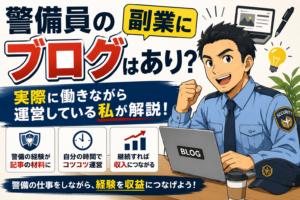 警備員　副業　ブログ