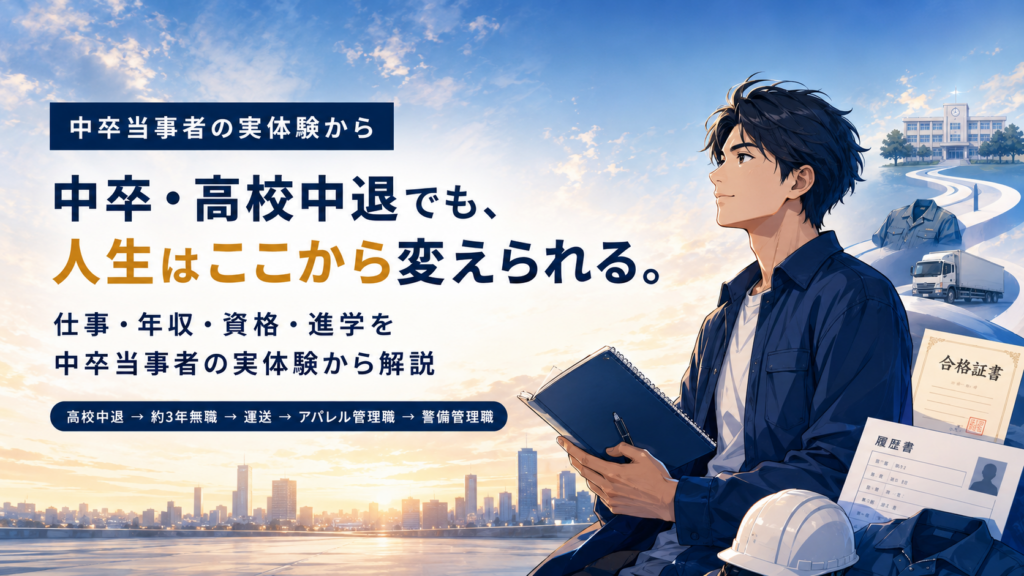 中卒の人生は終わり？管理人が中卒について解説！人生は終了していない