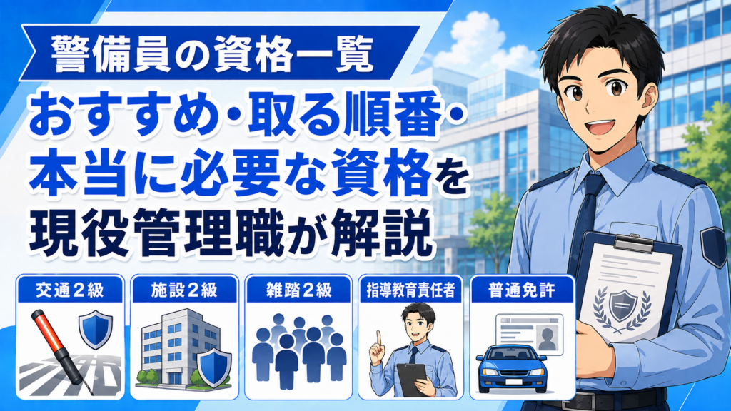 警備員に必要な資格とは？