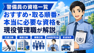警備員に必要な資格とは？