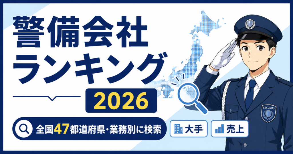 警備会社　大手　ランキング　交通誘導　施設　機械　雑踏