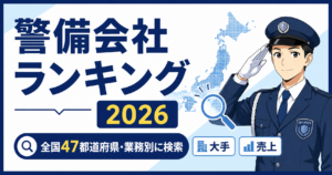警備会社 大手 ランキング 交通誘導 施設 機械 雑踏
