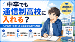 中卒　通信制高校　はいれる？　入り方