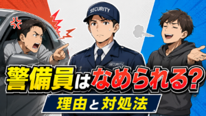 警備員　なめられる