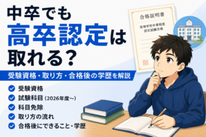 高卒認定　取り方