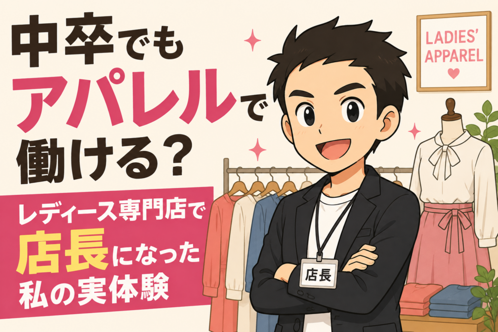 中卒　アパレルで働く