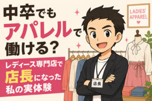 中卒　アパレルで働く