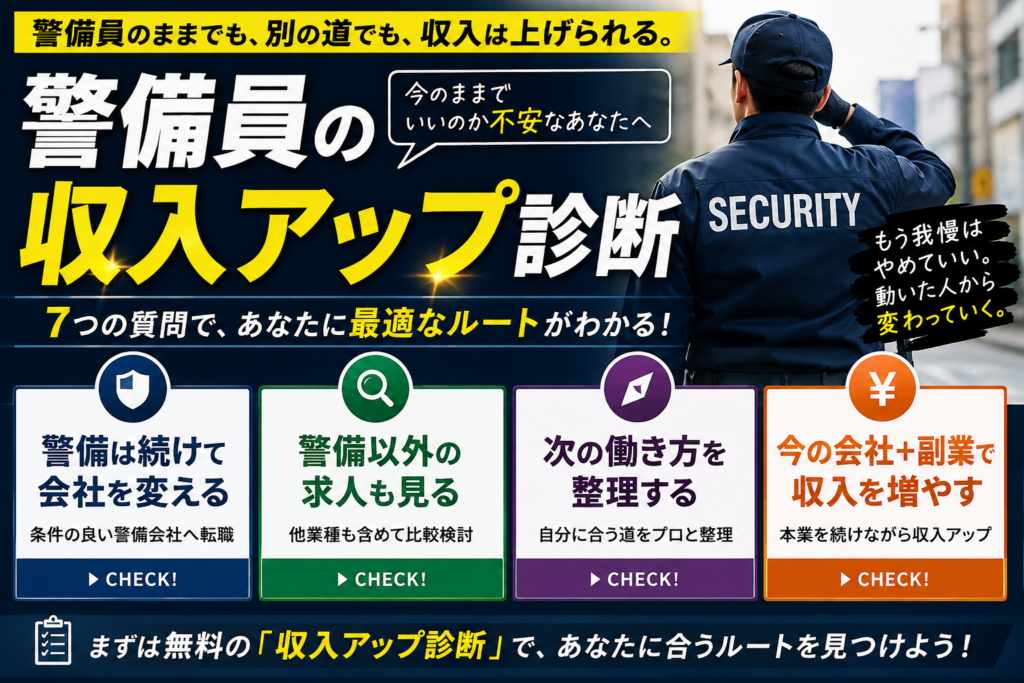警備員　給料安い　収入アップ　副業　転職