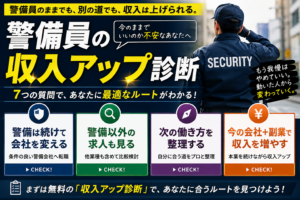 警備員　給料安い　収入アップ　副業　転職