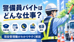 警備員のバイトとは？