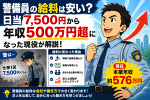 警備員の給料は安い？　年収500万円