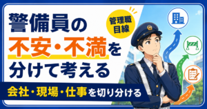 警備員の不安・不満を会社・現場・仕事に分けて考える方法