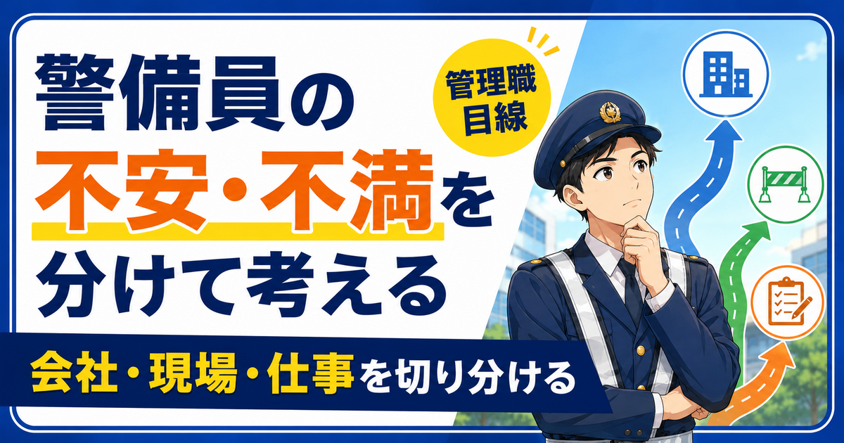 警備員の不安・不満を会社・現場・仕事に分けて考える方法