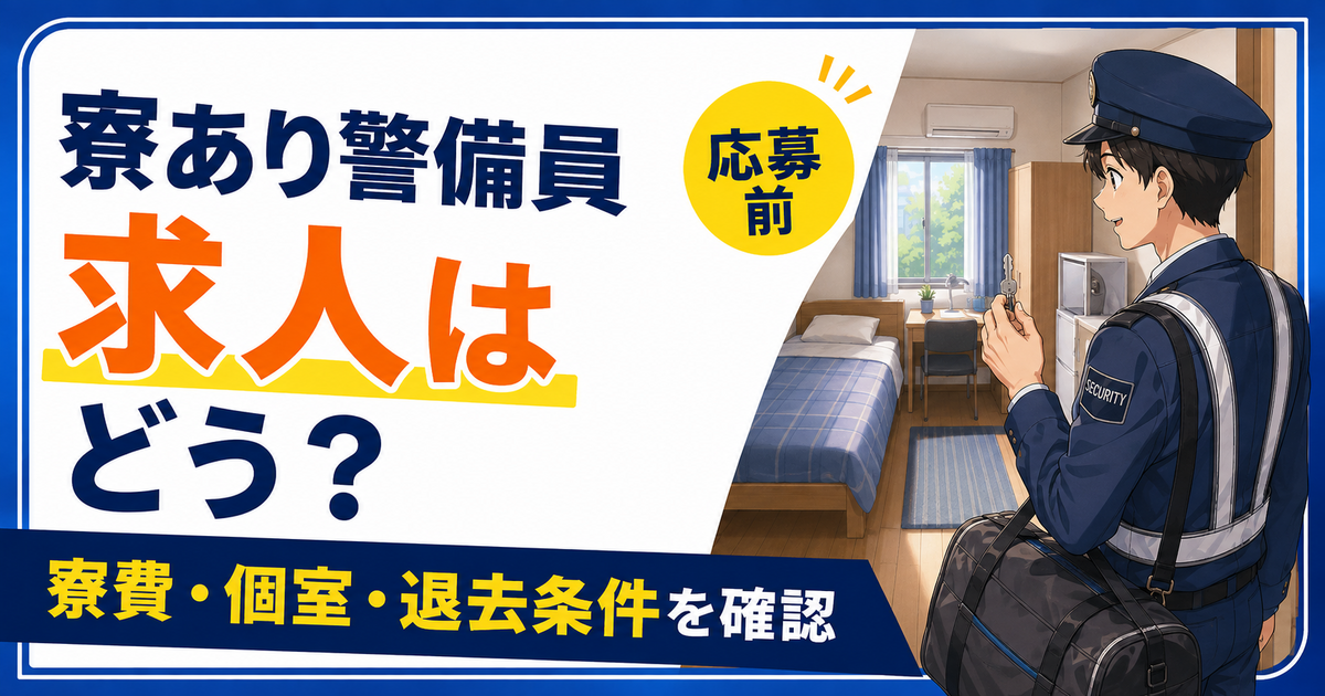 寮あり警備員求人で確認したい寮費・個室・退去条件