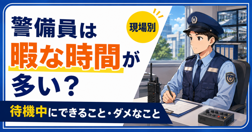 警備員は暇な時間が多いのかを現役目線で解説