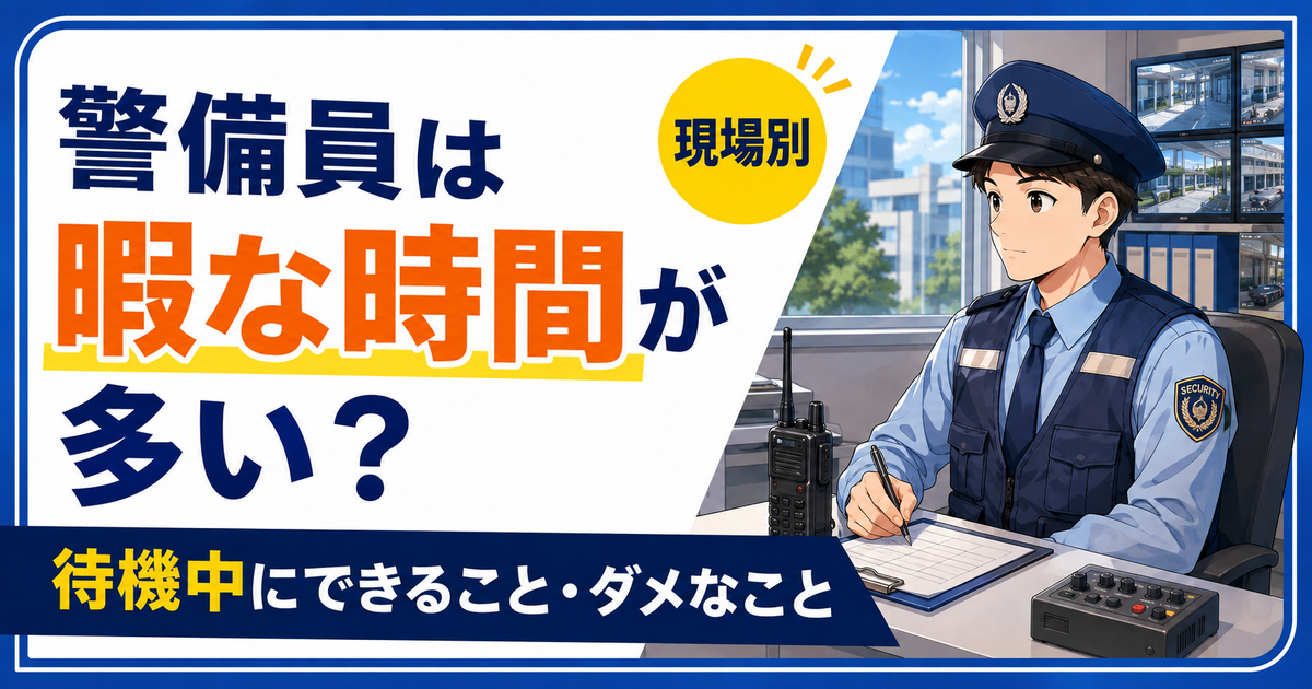 警備員は暇な時間が多いのかを現役目線で解説