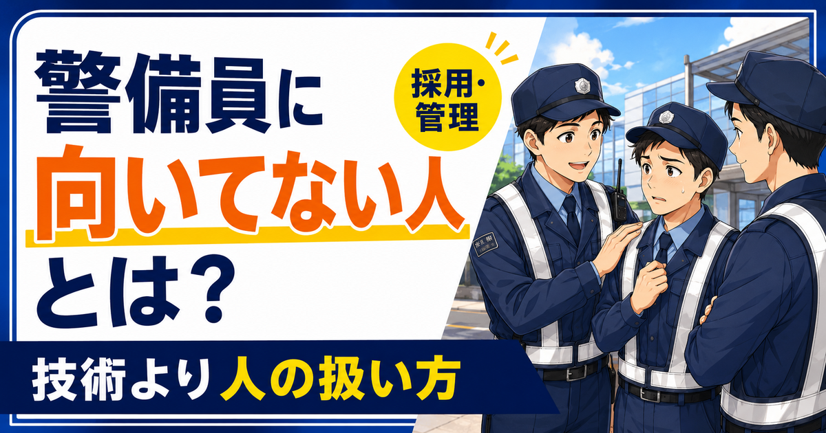 警備員に向いていない人の特徴と現場選び