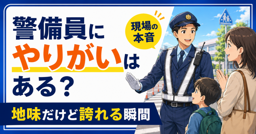 警備員にやりがいを感じる瞬間を現役目線で解説