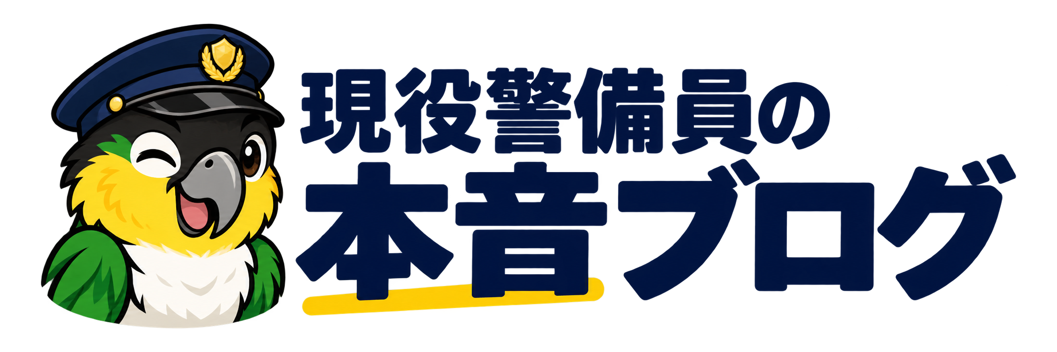 現役警備員の本音ブログ