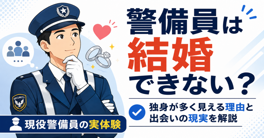 警備員　結婚　出会い　モテる　モテない 恋愛