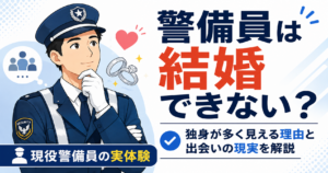 警備員　結婚　出会い　モテる　モテない 恋愛