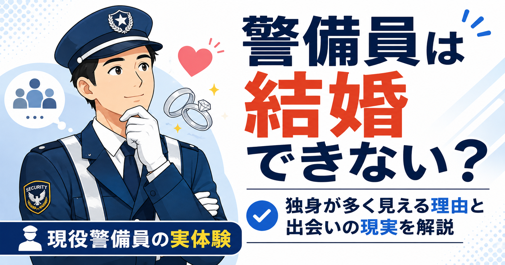 警備員 結婚 出会い モテる モテない 恋愛