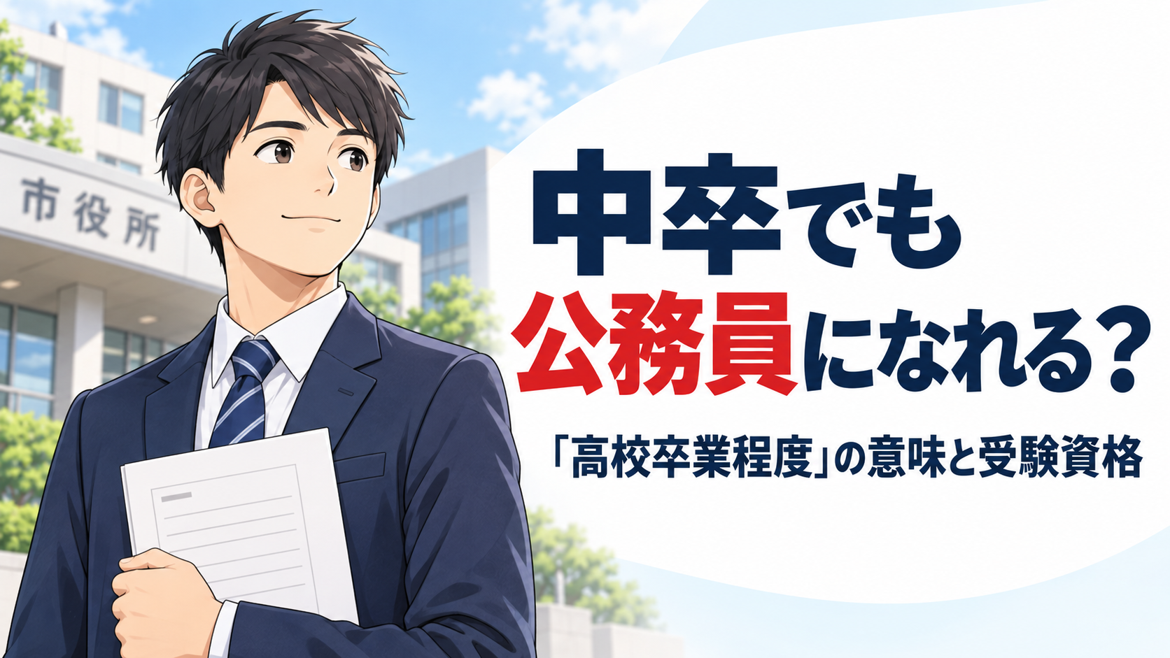 中卒でも公務員になれる？